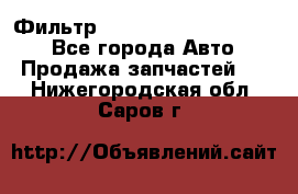 Фильтр 5801592262 New Holland - Все города Авто » Продажа запчастей   . Нижегородская обл.,Саров г.